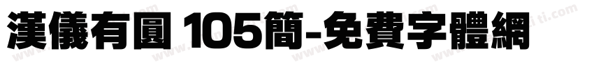 汉仪有圆 105简字体转换